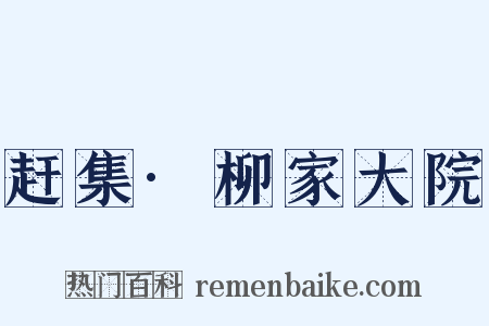 赶集·柳家大院是什么意思的图片